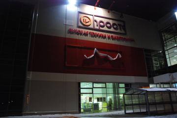 Рекламное агентство ПРИЗМА Петрозаводск Великий Новгород Магнит Гипермаркет РА ПРИЗМА Петрозаводск Великий Новгород Магнит Гипермаркет