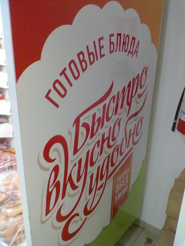 Рекламное агентство ПРИЗМА Москва мерчандайзинг монтаж рекламно-информационных материалов Магнит Быстро Вкусно Удобно РА ПРИЗМА Москва мерчандайзинг монтаж рекламно-информационных материалов Магнит Быстро Вкусно Удобно