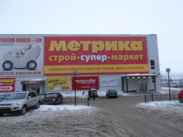Рекламное агентство ПРИЗМА Петрозаводск Наружная реклама сеть строй-гипермаркетов Метрика РА ПРИЗМА Петрозаводск Наружная реклама сеть строй-гипермаркетов Метрика