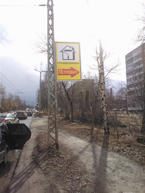 Рекламное агентство ПРИЗМА Петрозаводск изготовление наружная реклама СТД Петрович РА ПРИЗМА Петрозаводск изготовление наружная реклама Стройбаза Петрович