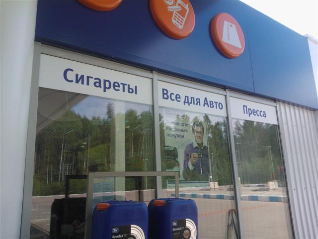Рекламное агентство ПРИЗМА Петрозаводск Карелия наружная реклама АЗС ТНК РА ПРИЗМА Петрозаводск Карелия наружная реклама АЗС ТНК