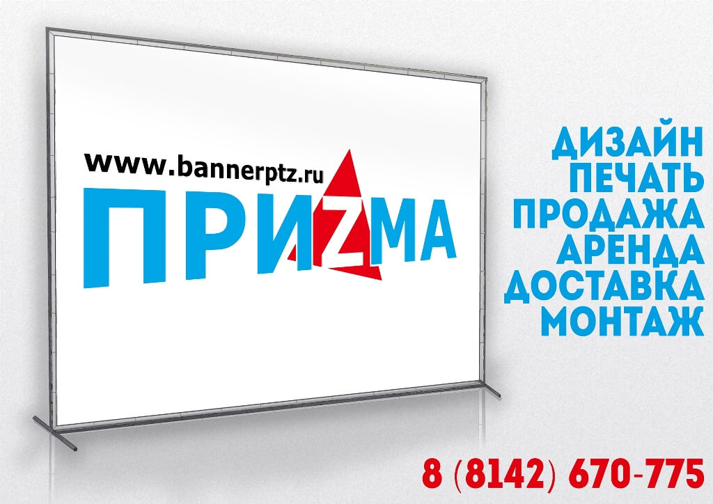 Рекламное агентство ПРИЗМА Мурманск Псков Великий Новгород Петрозаводск пресс-волл тантамареска аренда продажа РА ПРИЗМА Мурманск Псков Великий Новгород Петрозаводск пресс-волл тантамареска аренда продажа